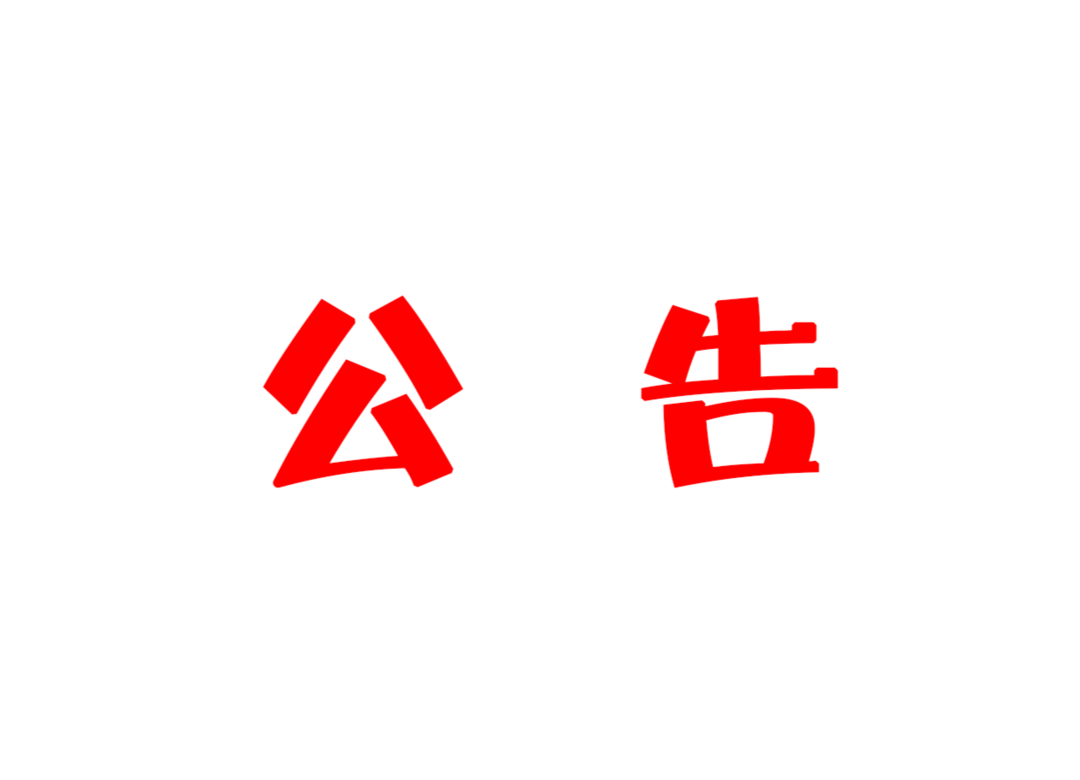 关于高考期间实行道路临时交通管制的公告