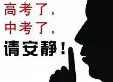 高考学考中考来临，郴州人这几天请安静！