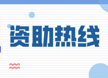 看过来！郴州学生资助热线电话公布！