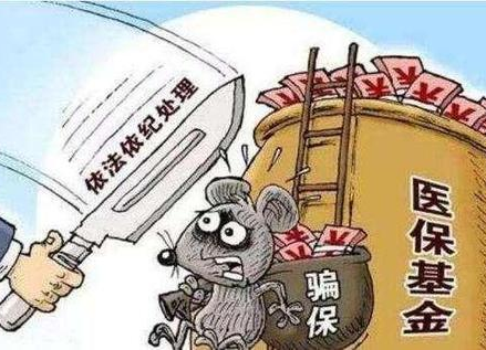 国家医保局：对医保欺诈骗保行为“零容忍”