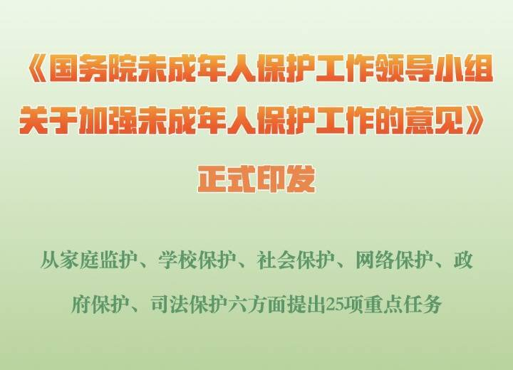 国务院未成年人保护工作领导小组首份政策文件出台  提出25项重点任务