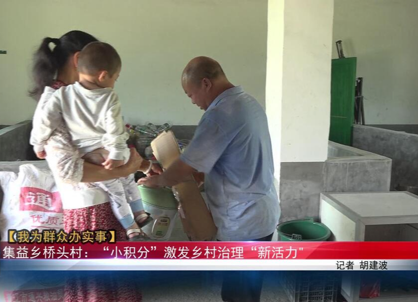【我为群众办实事】集益乡桥头村：“小积分”激发乡村治理“新活力”