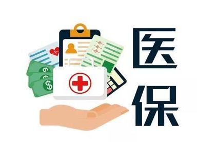 我国基本医保参保人数13.6亿人（新数据 新看点）