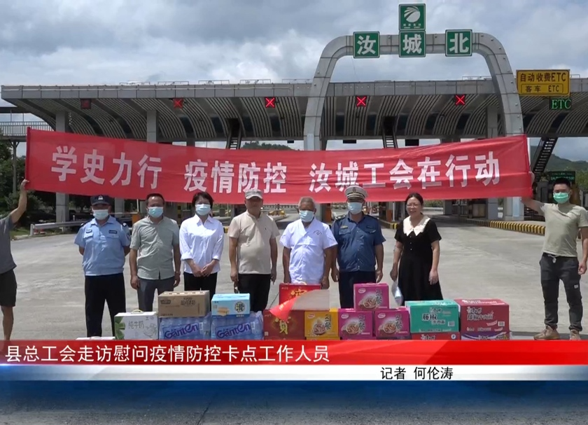 县总工会走访慰问疫情防控卡点工作人员