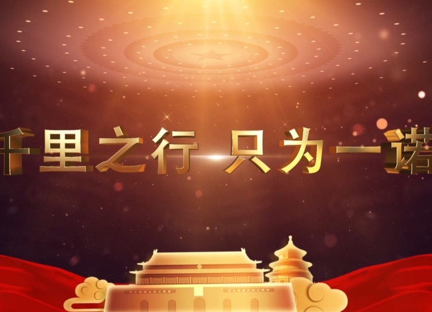 千里之行 只为一诺——中国中铁定点帮扶汝城县二十年纪实