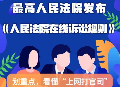 人民法院在线诉讼规则来了