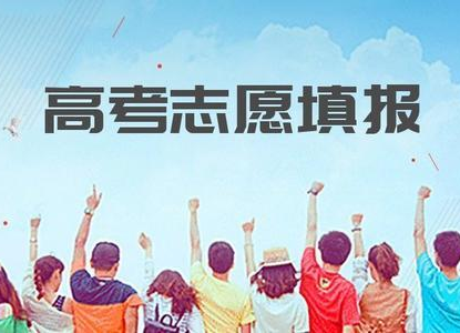 “七分考三分报” 高考志愿填报记牢这些原则