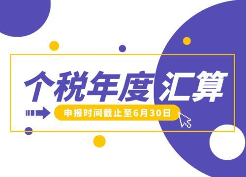 个税年度汇算申报期本月底截止