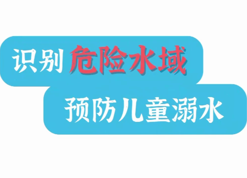 识别危险水域 预防儿童溺水