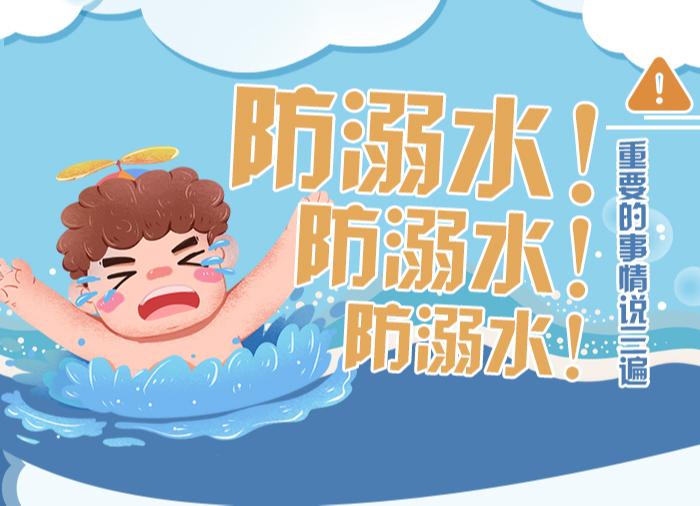 防溺水！防溺水！防溺水！重要的事情说三遍