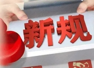 7月起这些新规将影响你我生活！