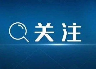 教育部开通这些热线电话！