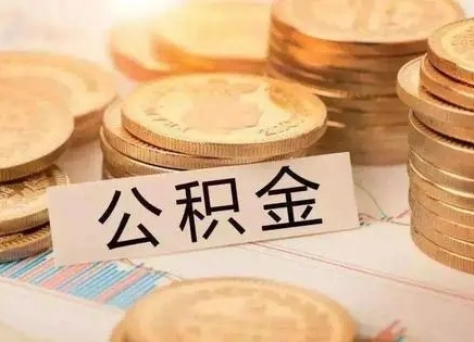 7月1日起，湖南住房公积金月最高缴存额调整为6336元