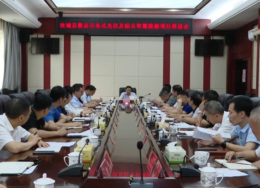 汝城县整县分布式光伏及综合智慧能源项目推进会召开