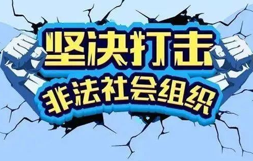 11家非法社会组织网站及其新媒体账号被关停