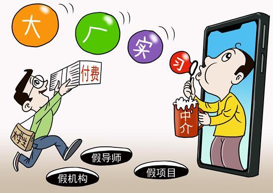 大学生付费实习：“天坑”还是“捷径”