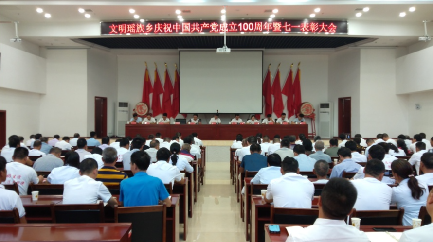 文明瑶族乡隆重举行全乡“十佳”村支部书记、优秀共产党员“七一”表彰大会