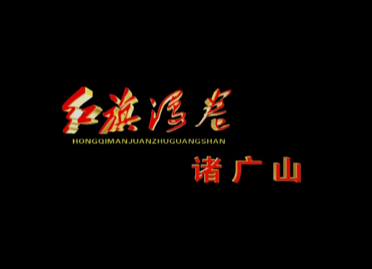 红旗漫卷诸广山（一）