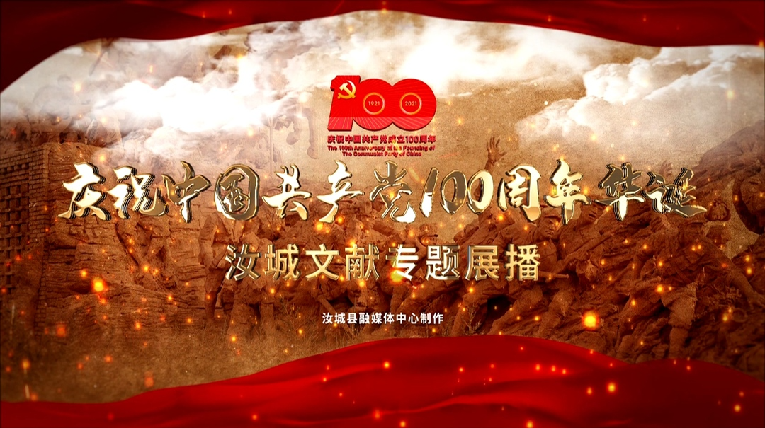 庆祝中国共产党100周年华诞 汝城文献专题展播