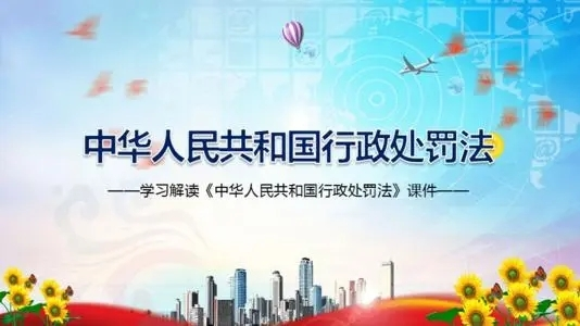 新修订的行政处罚法今日起正式实施 四个角度看亮点