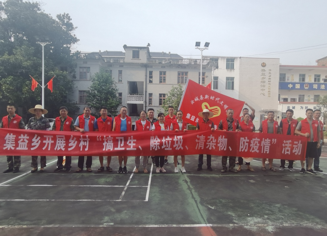 集益乡开展环境卫生整治新时代文明实践志愿服务活动