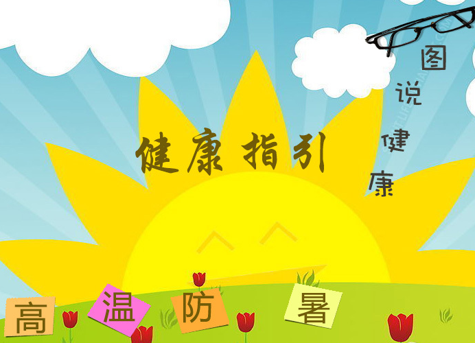 三伏“超长待机”40天，高温防暑有讲究