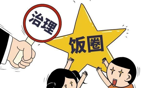 中央网信办：整治网络“饭圈”乱象等7类网上危害未成年人问题