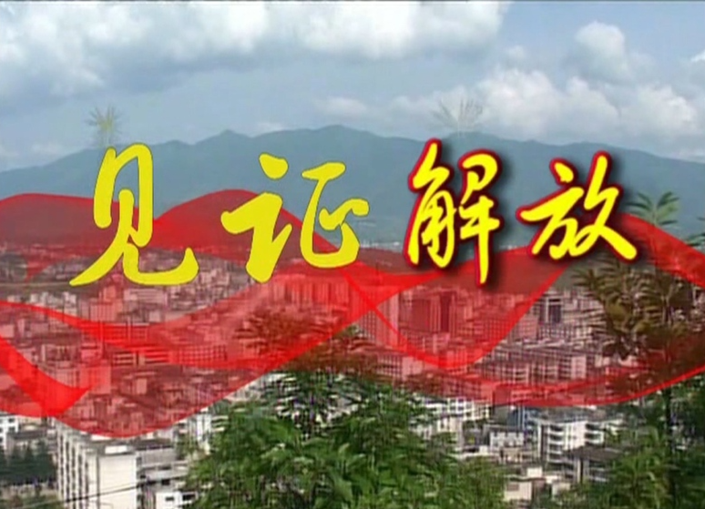 见证解放（第一集）