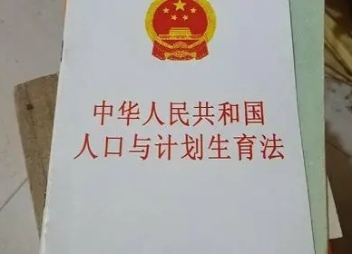 权威快报 | 人口与计划生育法将修改