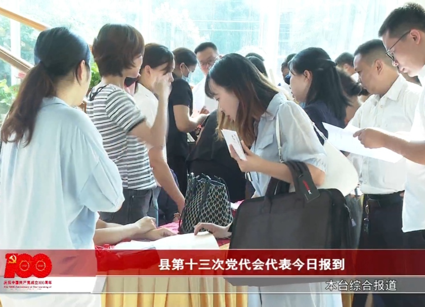 县第十三次党代会代表今日报到