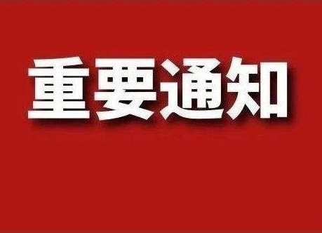 关于疫情防控“大排查”“大管控”的紧急通知