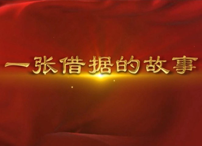 一张借据的故事