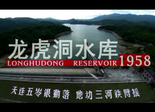 龙虎洞水库1958