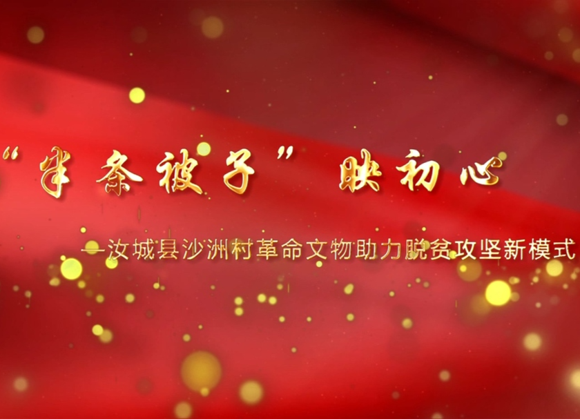 “半条被子”映初心