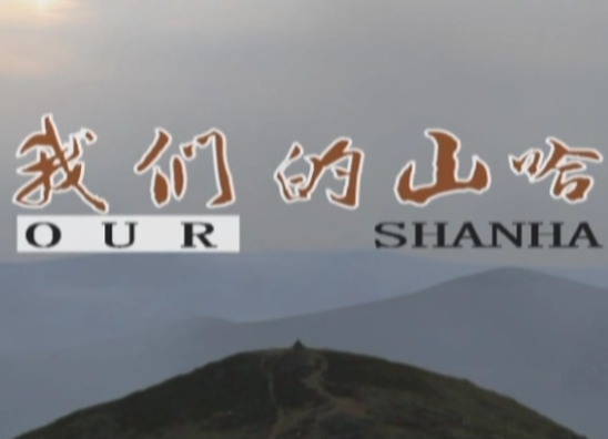 我们的山哈