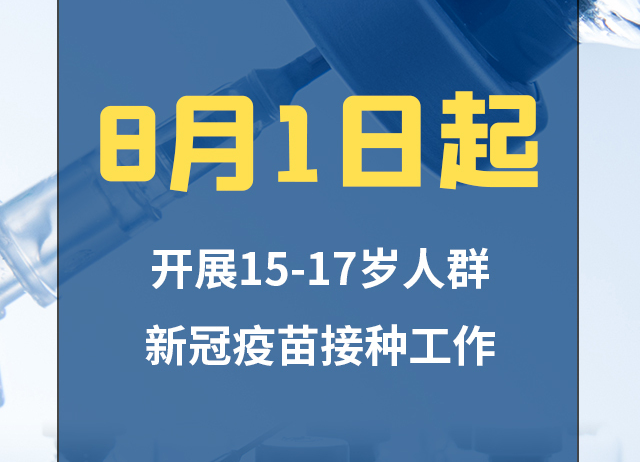 湖南全面启动15-17岁人群新冠疫苗接种 9张图知识全掌握