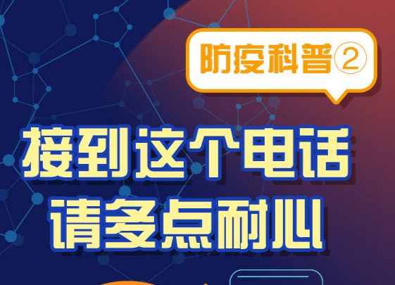 防疫科普②｜接到这个电话，请多点耐心