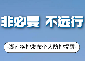 个人防控提醒：非必要 不远行