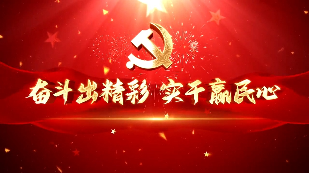 奋斗出精彩 实干赢民心