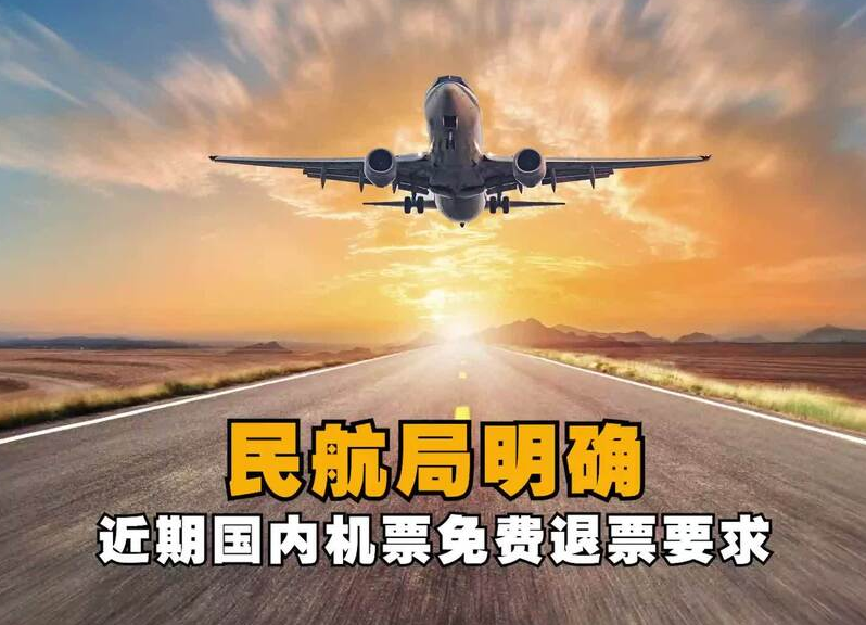 民航局：8月4日至31日国内机票起飞前可免费退票