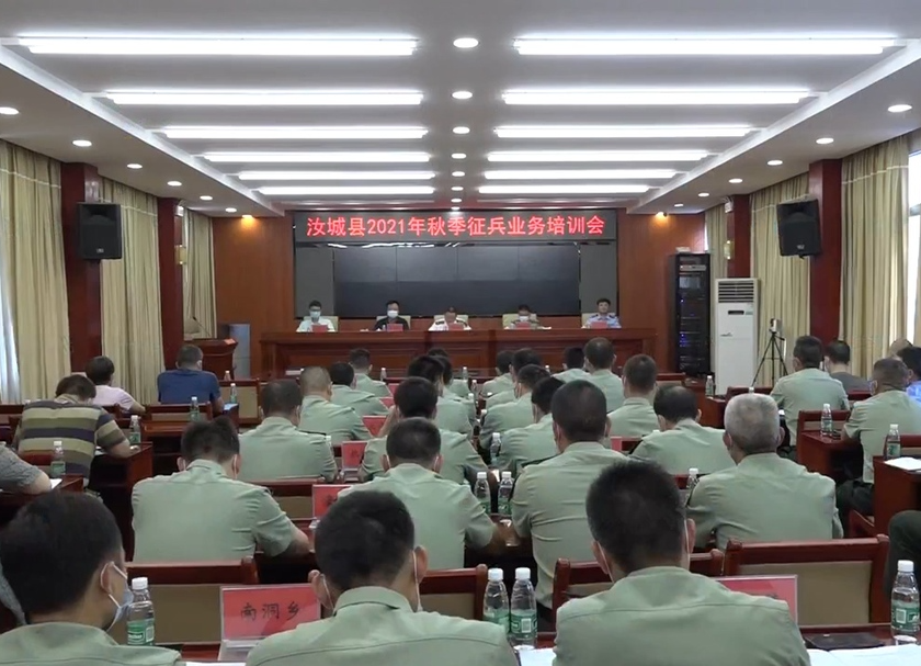 县人武部召开2021年秋季征兵工作会议