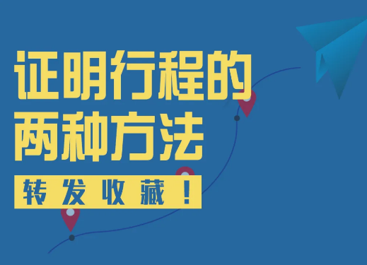 除了行程卡，你还可以这样证明行程！没网也可以用