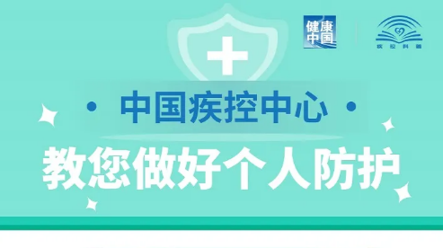如何做好个人防护？中国疾控中心最新提示！