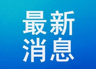 最新通知！核酸检测今日起降价