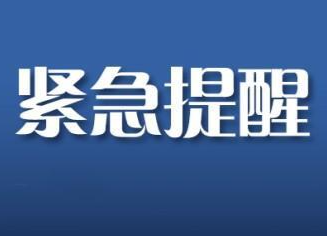 湖南省疾控中心发布紧急提醒！