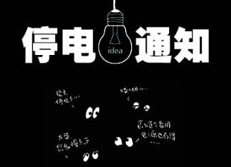 2021年08月14日-08月16日汝城县部分区域停电通知