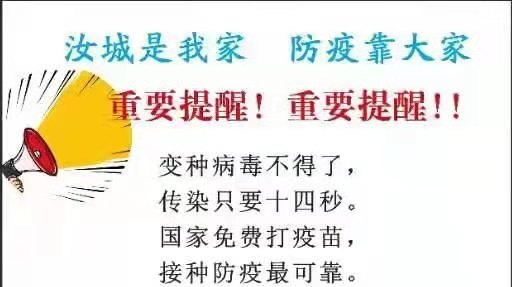 汝城是我家，防疫靠大家