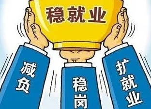 给力！湖南延续实施8项减负稳岗扩就业政策