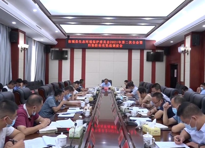 我县召开生态环境保护委员会2021年第二次全会暨污染防治攻坚战调度会