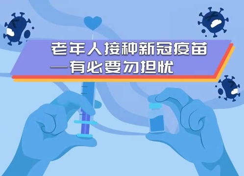 老年人接种新冠疫苗——有必要勿担忧